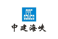 中建海峽